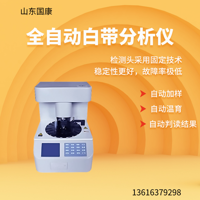 山东911香蕉视频APP医疗器械公司生产的全自动阴道分泌物香蕉视频黄污下载有什么功能？