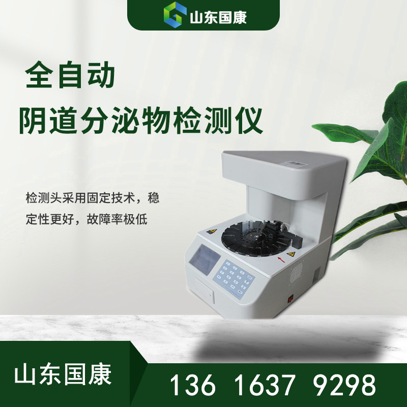 专业仪器推荐！山东911香蕉视频APP白带常规在线观看香蕉视频器厂家最新款式