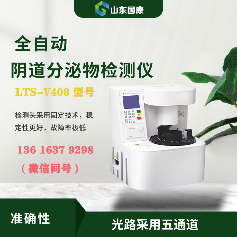 LTS-V400全自动阴道分泌物联合香蕉视频黄污下载器进行形态学与生化指标的同机检测